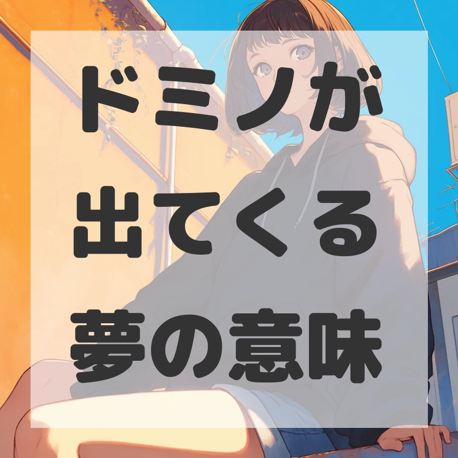 ドミノが出てくる夢のサムネイル画像
