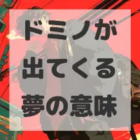 ドミノが出てくる夢のサムネイル