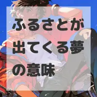 ふるさとが出てくる夢のサムネイル画像