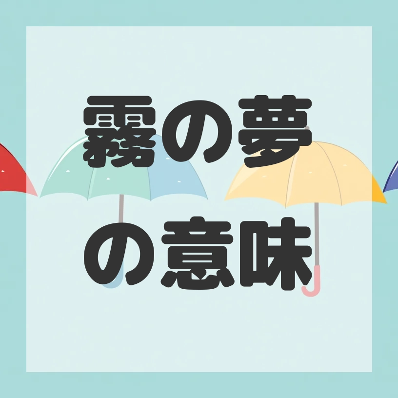 霧の夢のサムネイル画像