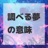 調べる夢のサムネイル画像