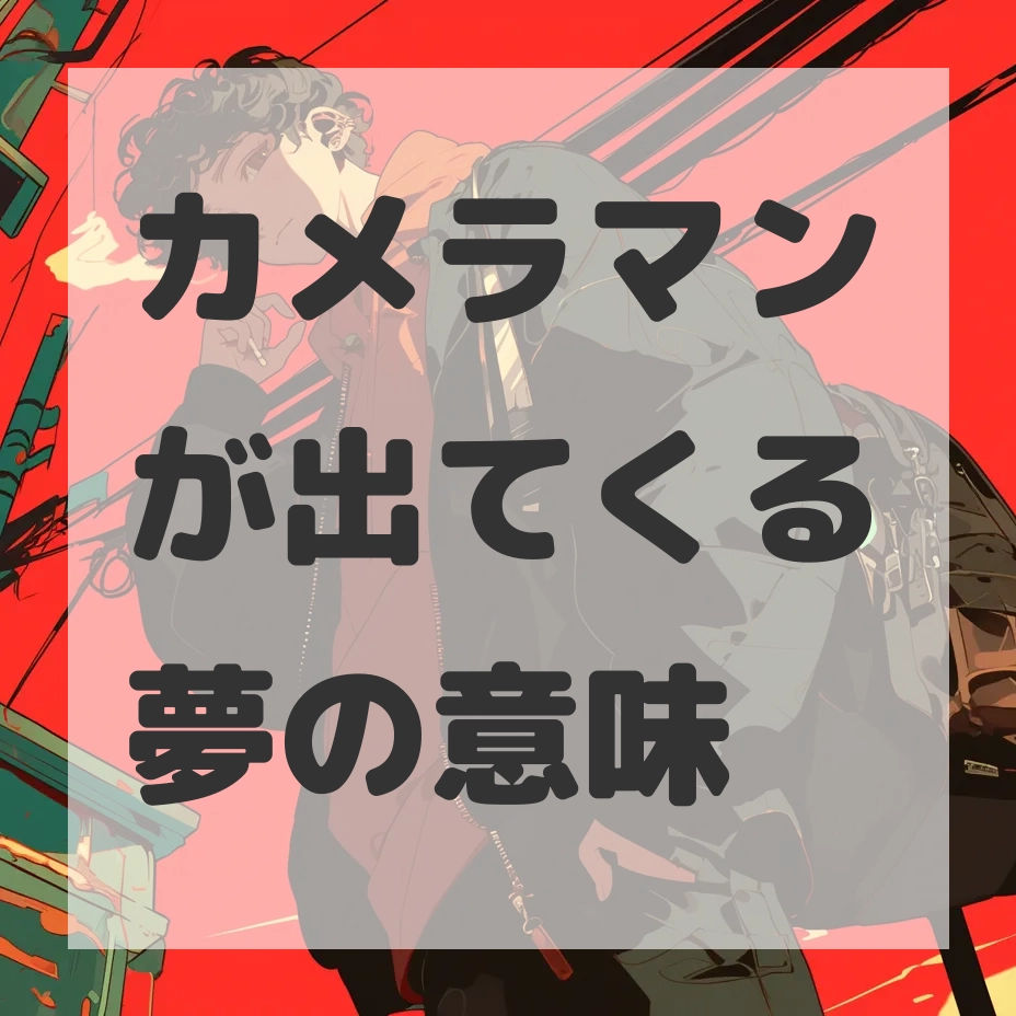 カメラマンが出てくる夢のサムネイル画像