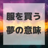 服を買う夢のサムネイル画像
