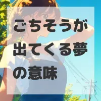 ごちそうが出てくる夢のサムネイル画像