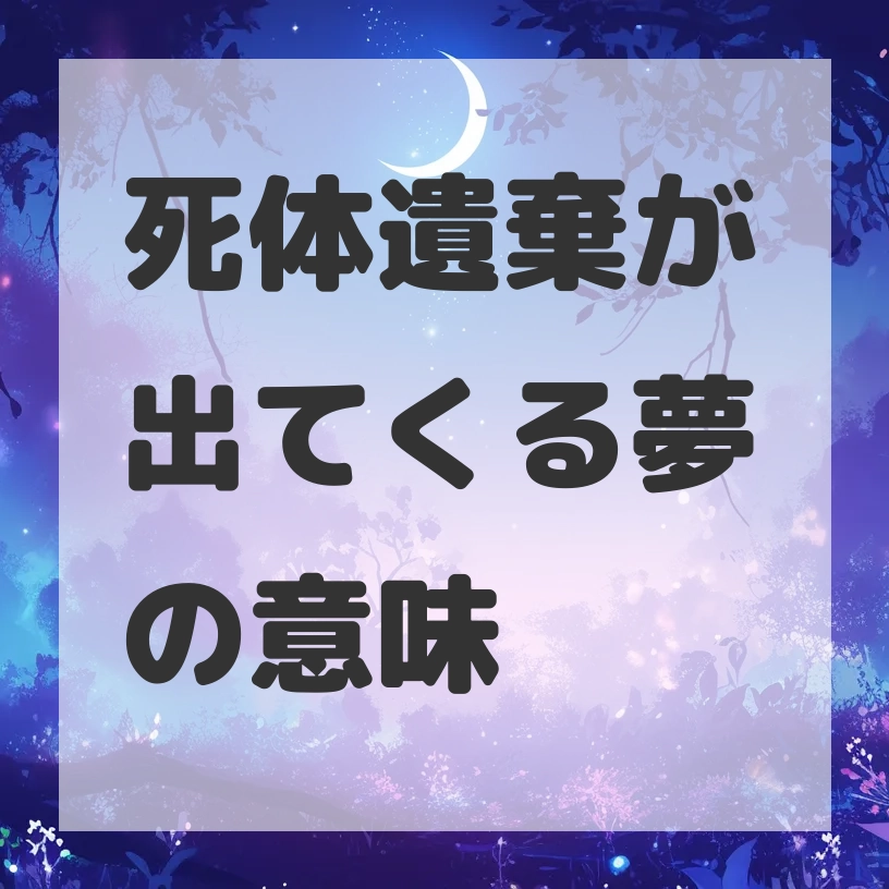 死体遺棄が出てくる夢のサムネイル画像