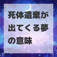 死体遺棄が出てくる夢のサムネイル