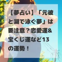 元彼と湖で泳ぐ夢のサムネイル