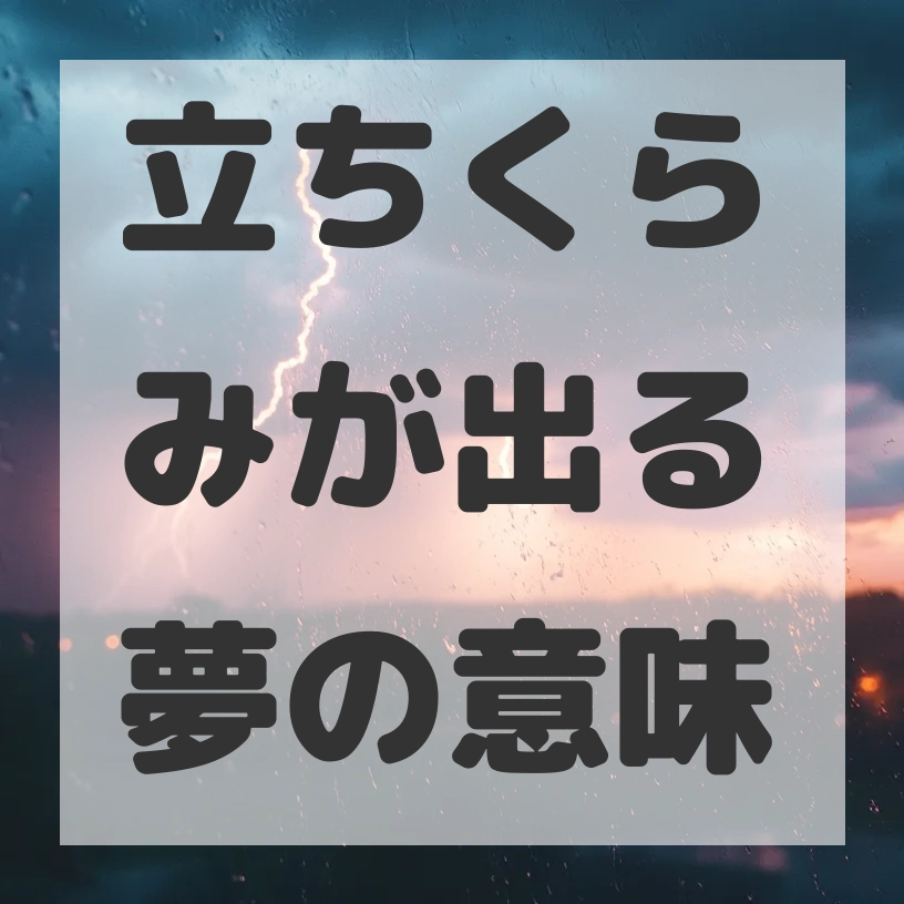 立ちくらみが出る夢のサムネイル画像