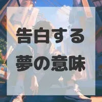 告白する夢のサムネイル