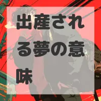 出産される夢のサムネイル画像