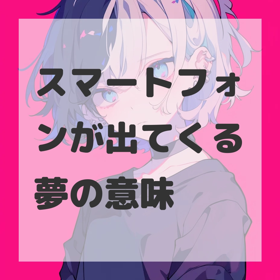 スマートフォンが出てくる夢のサムネイル画像
