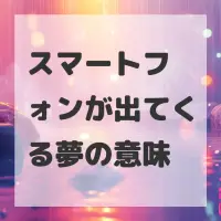 スマートフォンが出てくる夢のサムネイル