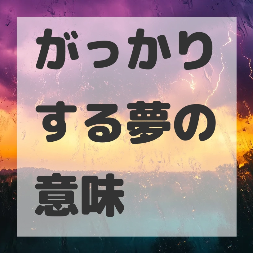 がっかりする夢のサムネイル