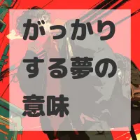 がっかりする夢のサムネイル