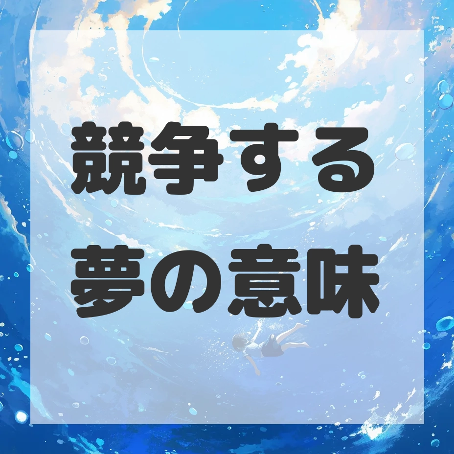 競争する夢のサムネイル画像