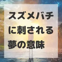 スズメバチに刺される夢のサムネイル画像