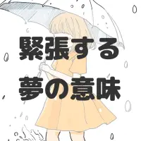 緊張する夢のサムネイル画像