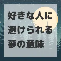 好きな人に避けられる夢のサムネイル画像
