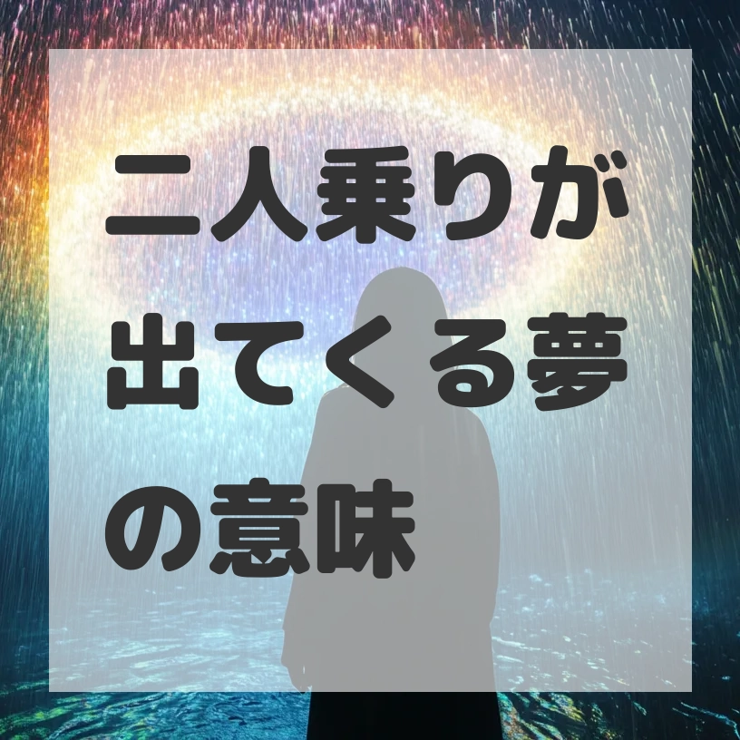二人乗りが出てくる夢のサムネイル画像
