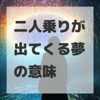 二人乗りが出てくる夢のサムネイル