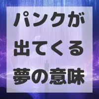パンクが出てくる夢のサムネイル画像