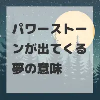 パワーストーンが出てくる夢のサムネイル