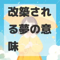 改築される夢のサムネイル画像