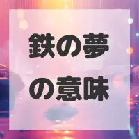 鉄の夢のサムネイル画像