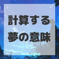 計算する夢のサムネイル画像