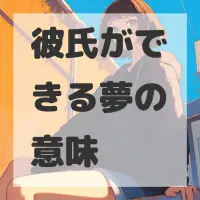 彼氏ができる夢のサムネイル画像