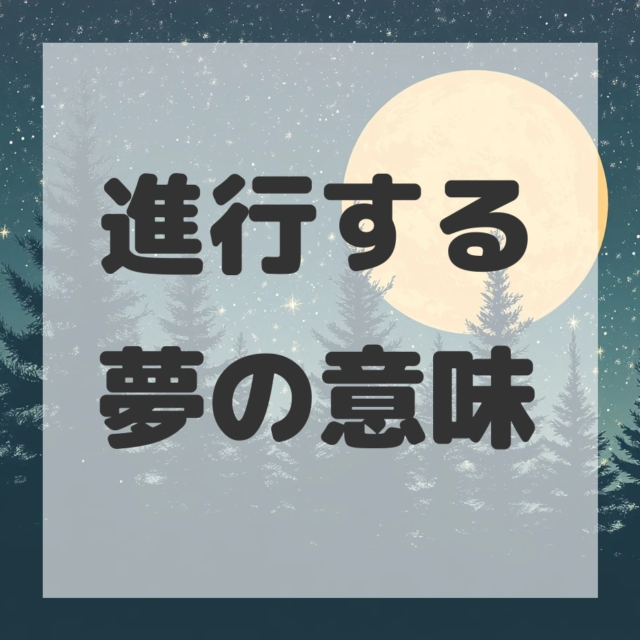 進行する夢のサムネイル画像