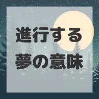 進行する夢のサムネイル
