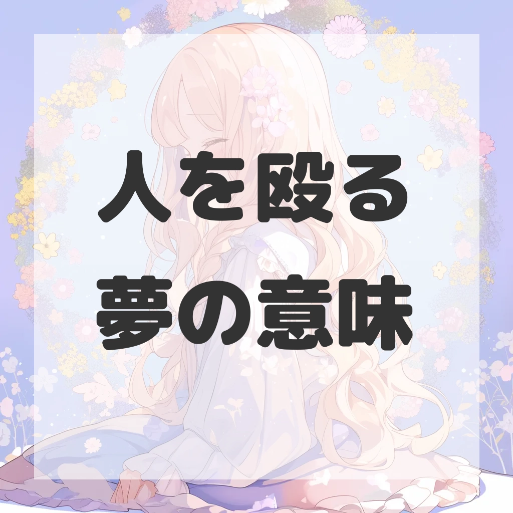 人を殴る夢のサムネイル
