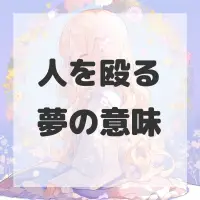 人を殴る夢のサムネイル