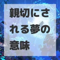 親切にされる夢のサムネイル画像