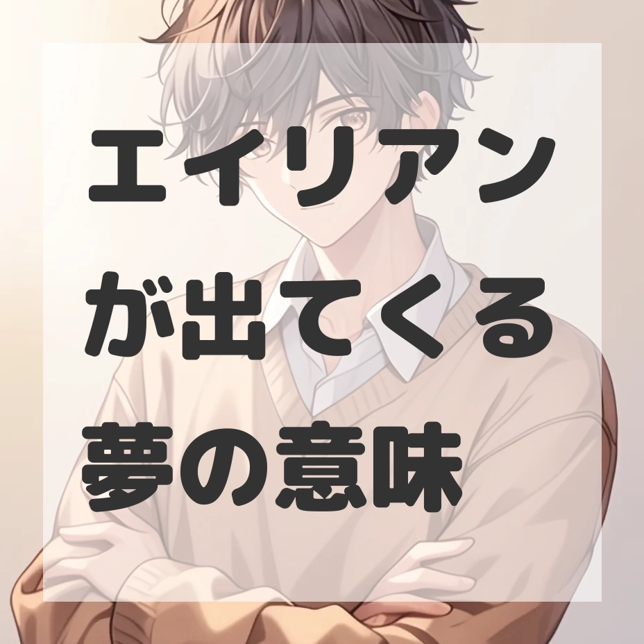 エイリアンが出てくる夢のサムネイル画像