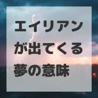 エイリアンが出てくる夢のサムネイル