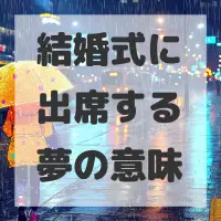 結婚式に出席する夢のサムネイル画像