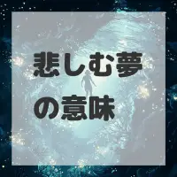 悲しむ夢のサムネイル