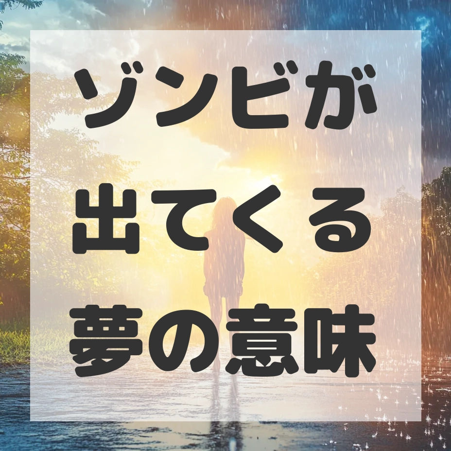 ゾンビが出てくる夢のサムネイル