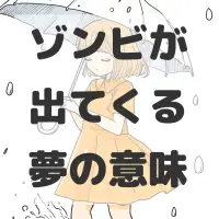 ゾンビが出てくる夢のサムネイル