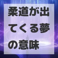 柔道が出てくる夢のサムネイル画像