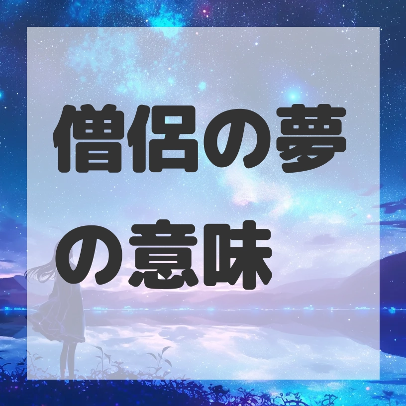 僧侶の夢のサムネイル画像