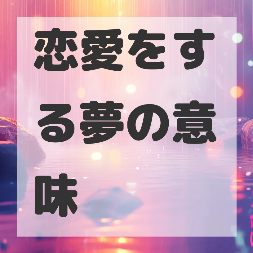 恋愛をする夢のサムネイル画像
