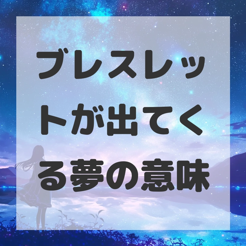 ブレスレットが出てくる夢のサムネイル画像