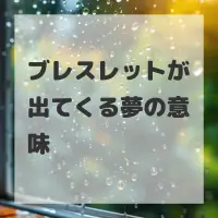 ブレスレットが出てくる夢のサムネイル