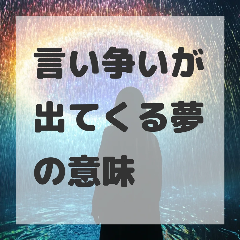 言い争いが出てくる夢のサムネイル画像
