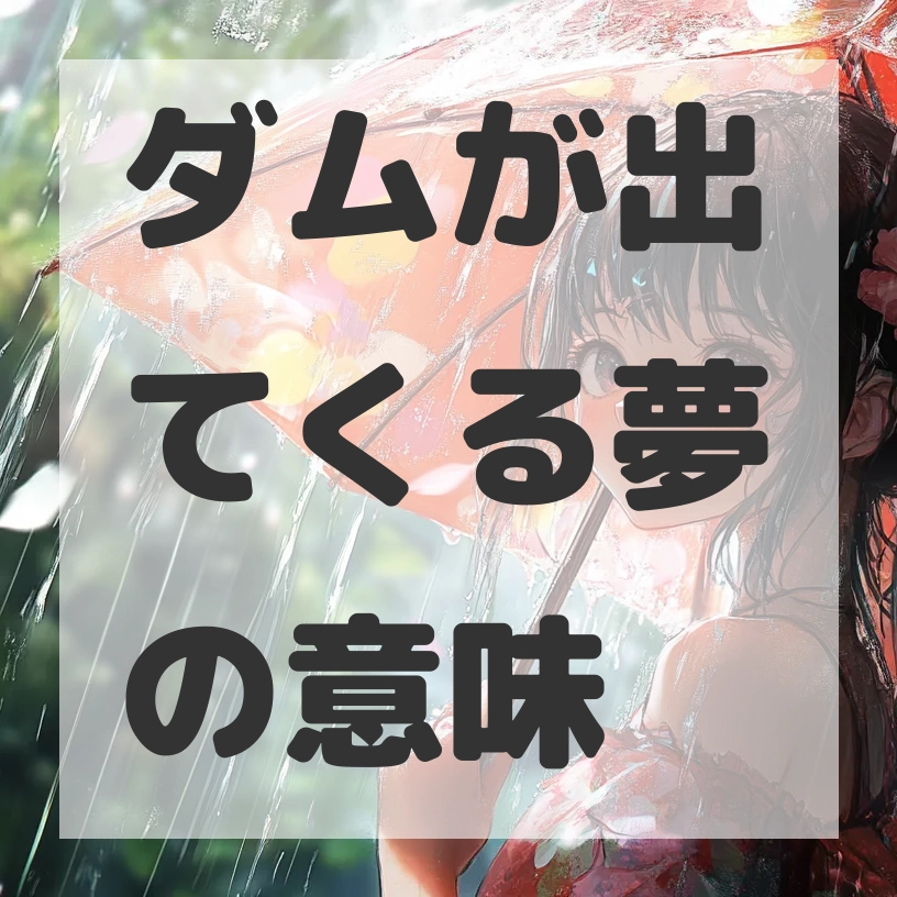 ダムが出てくる夢のサムネイル