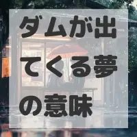 ダムが出てくる夢のサムネイル