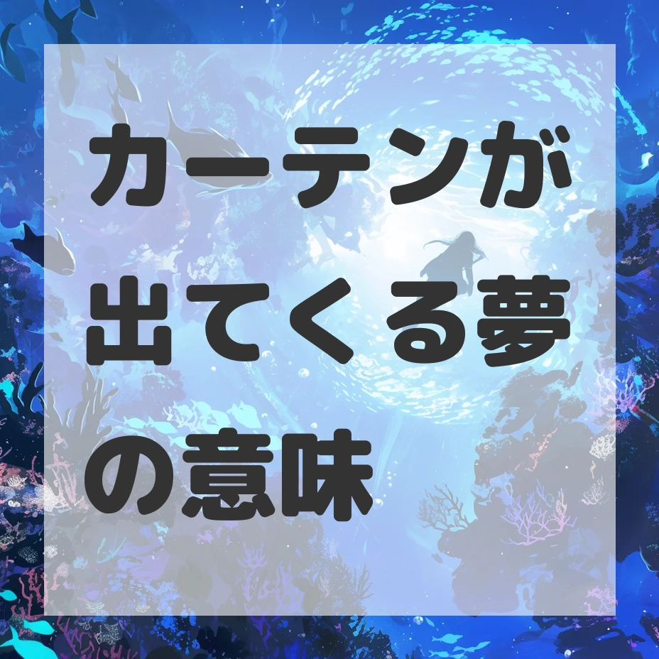 カーテンが出てくる夢のサムネイル画像